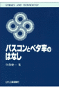 Science　and　technology 伊藤健一 日刊工業新聞社パスコン ト ベタリツ ノ ハナシ イトウ,ケンイチ 発行年月：1997年07月 ページ数：186p サイズ：単行本 ISBN：9784526040443 第1章　何故、バイパスコンデンサというの？／第2章　パスコンは何μFにしたらいいの？／第3章　むずかしい高い周波数でのパスコンの使い方／第4章　パスコンはノイズを吸収してくれないよ！！／第5章　リード線のないパスコン／第6章　「三つの率」の効用とそのデータ／第7章　「対向率」を向上させると共に、プリント板自体の材質を工夫せよ！！／第8章　「ベタ率」「透過率」「対向率」の『三つの率』による設計管理 本 科学・技術 工学 電気工学