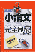 高度情報処理技術者試験小論文完全制覇