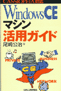 Windows　CEマシン活用ガイド