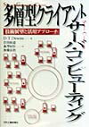 多層型クライアント／サ-バ・コンピュ-ティング