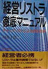 「経営リストラ」徹底マニュアル