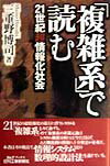 「複雑系」で読む