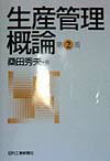 生産管理概論第2版