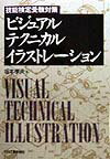 ビジュアルテクニカルイラストレ-ション
