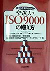 中小企業のためのやさしいISO　9000の取り方