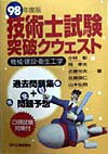 技術士試験突破クウェスト機械・建設・衛生工学（98年度版）