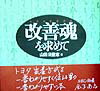 改善魂を求めて