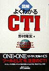 図解よくわかるCTI