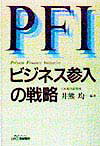 PFIビジネス参入の戦略