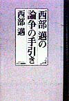 西部邁の論争の手引き