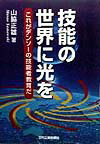 技能の世界に光を