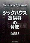 シックハウス症候群の脅威