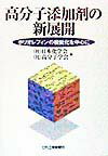 高分子添加剤の新展開