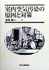 室内空気汚染の原因と対策