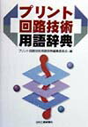 プリント回路技術用語辞典