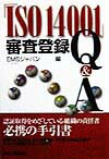 「ISO　14001」審査登録Q＆A [ EMSジャパン ]