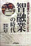 智融業の時代