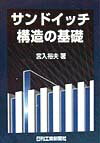 サンドイッチ構造の基礎