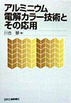 アルミニウム電解カラ-技術とその応用