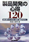 製品開発の心得120