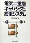 電気二重層キャパシタと蓄電システム