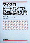 マイクロヒ-トパイプと放熱技術入門