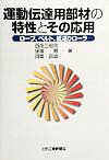 運動伝達用部材の特性とその応用