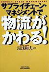 サプライチェ-ン・マネジメントで物流がかわる！