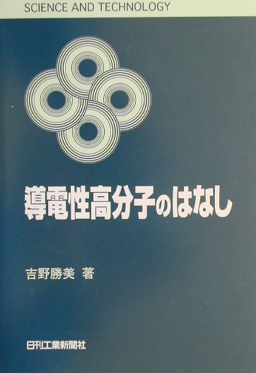導電性高分子のはなし