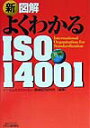 新図解よくわかるISO　14001 （B＆Tブックス） [ EMSジャパン ]