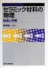 セラミック材料の物理