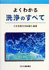 よくわかる洗浄のすべて