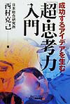 成功するアイデアを生む「超・思考力」入門