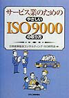 サ-ビス業のためのやさしいISO　9000の取り方