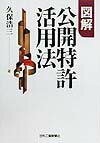 図解公開特許活用法