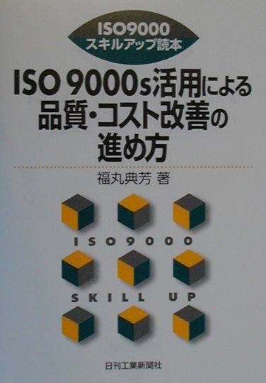 ISO　9000s活用による品質・コスト改善の進め方