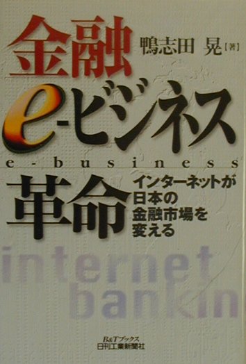 金融e-ビジネス革命