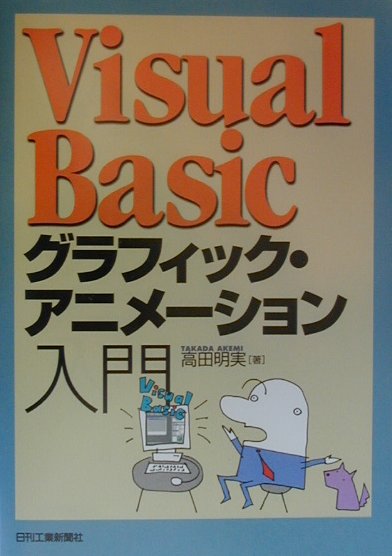 Visual　Basicグラフィック・アニメーション入門