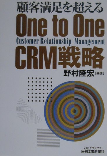顧客満足を超えるone　to　one　CRM戦略