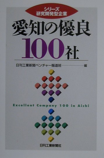愛知の優良100社