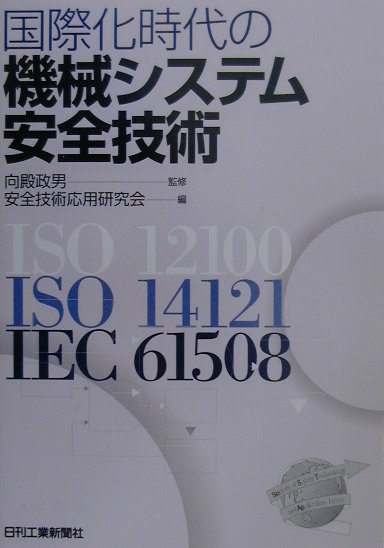 国際化時代の機械システム安全技術