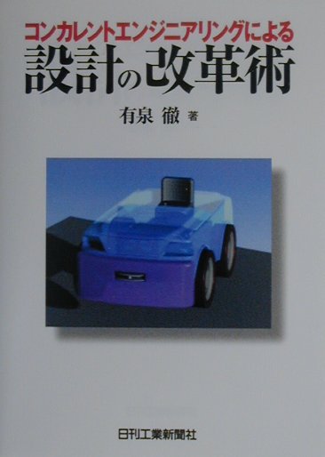コンカレントエンジニアリングによる設計の改革術 [ 有泉徹 ]
