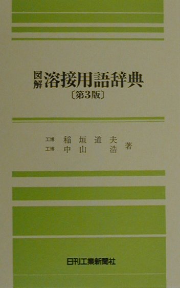 図解溶接用語辞典第3版