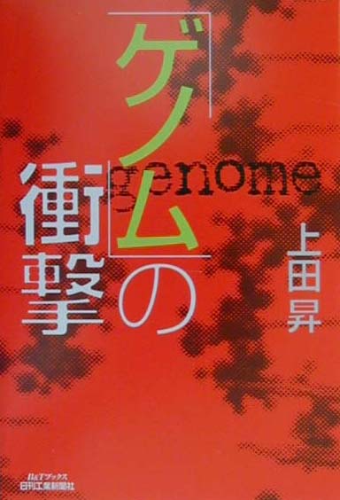 「ゲノム」の衝撃