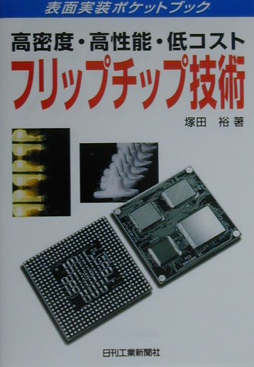 高密度・高性能・低コストフリップチップ技術
