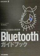 「Bluetooth」ガイドブック