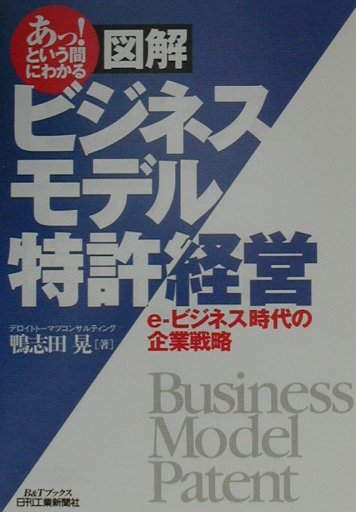 図解ビジネスモデル特許経営