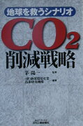 CO2削減戦略