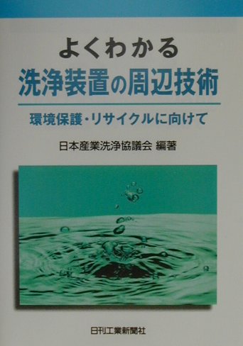 よくわかる洗浄装置の周辺技術