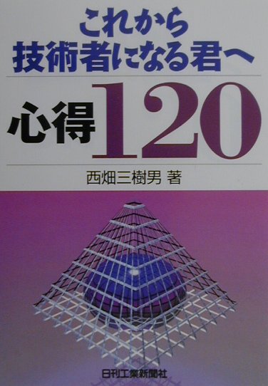これから技術者になる君へ心得120